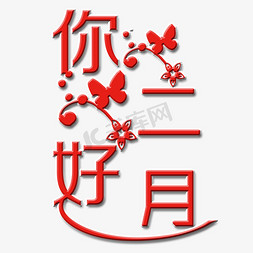 小花免抠艺术字图片_你好二月艺术字