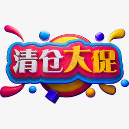 清仓大促3D立体字体C4D促销字体