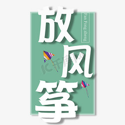 绿色图版放风筝艺术字