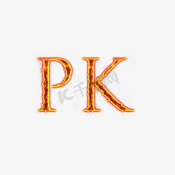 pk挑战艺术字