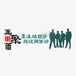 老同学同学聚会创意书法字体