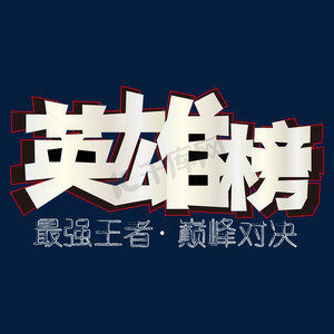 英雄榜白色黑色艺术字