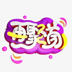 青春校园免抠艺术字图片_再聚首C4D免抠创意字体