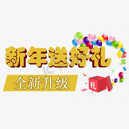 新年送好礼全新升级创意艺术字设计千库原创