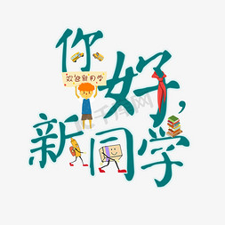 你好，新同学艺术字