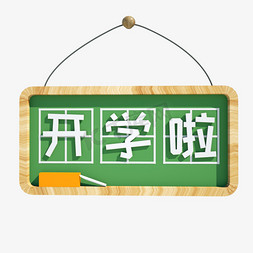 开学创意立体字免抠艺术字图片_开学啦开学季欢迎新生迎新创意风格C4D立体字