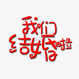 初始恋人免抠艺术字图片_我们结婚啦艺术字