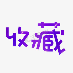 收藏紫色卡通创意艺术字设计