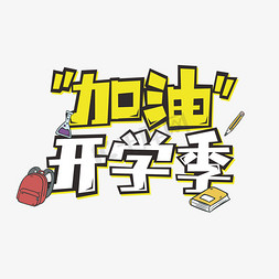 加油开学季创意字