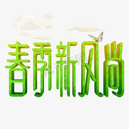 春季新风尚免抠创意字体