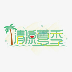 清新夏季绿色卡通字体设计