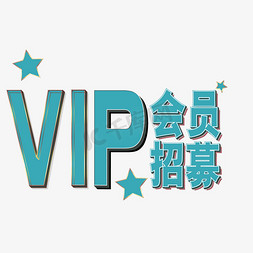 VIP会员招募