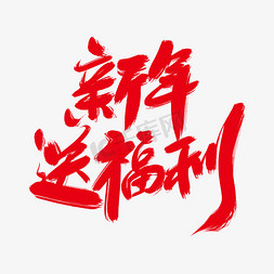 新年送福利创意艺术字设计