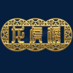 中式花格元素免抠艺术字图片_龙虎榜传统中式风格金色榜单标题元素