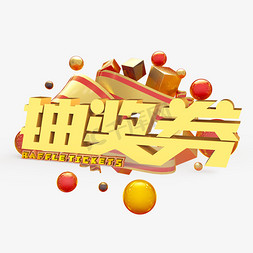 抽奖券原创艺术字