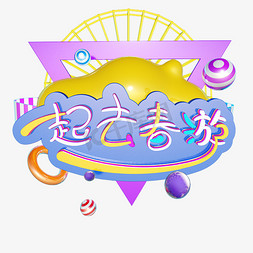 福州旅游免抠艺术字图片_3D手写卡通一起去春游