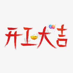 开工大吉免抠艺术字图片_开工大吉红色毛笔创意艺术字设计