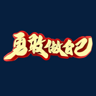勇敢做自己青春回忆