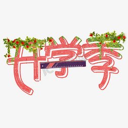 牵牛花花边免抠艺术字图片_开学季艺术字