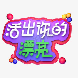 活出你的漂亮C4D立体字