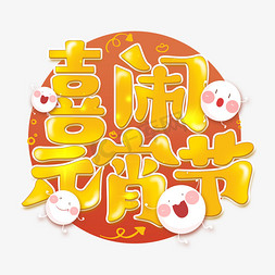 正月十五喜闹元宵节可爱手写字体