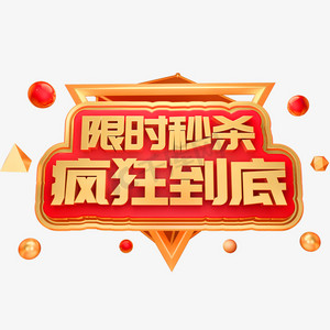 限时秒杀疯狂到底3d立体字体