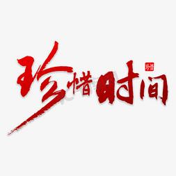 珍惜时间书法字体