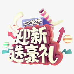 迎新送豪礼C4D