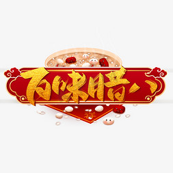 节日中国风喜庆免抠艺术字图片_百味腊八创意字设计