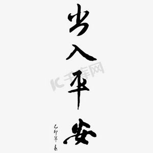 黑色毛笔出入平安字体设计