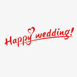婚礼复古边框免抠艺术字图片_happywedding新婚快乐婚礼艺术字