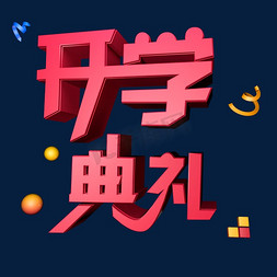 开学典礼立体艺术字