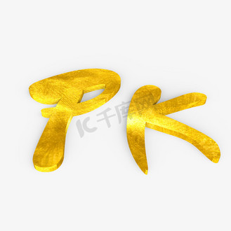 金色英文艺术字图片素材_pk原创艺术字