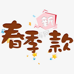 春季新款卡通艺术字