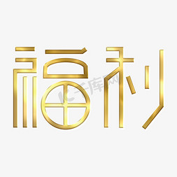 福利金色渐变艺术字