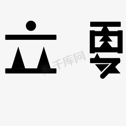 黑色立夏卡通字体设计