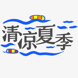 清凉夏季卡通免抠艺术字图片_黑色清凉夏季卡通字体设计