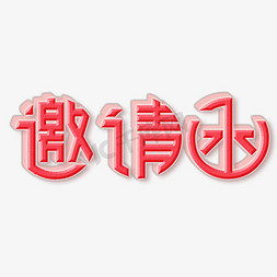 邀请函艺术字