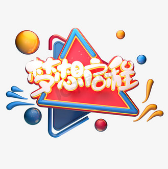 c4d艺术字梦想启程字体元素