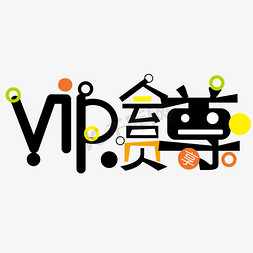 免vip免抠艺术字图片_促销活动vip会员尊享