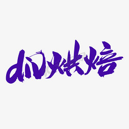 DIV烘焙创意毛笔字设计