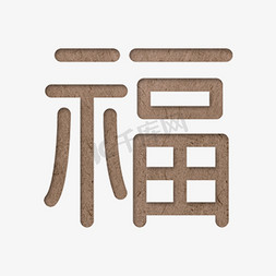 福免抠艺术字图片_棕色凹凸福字字体设计