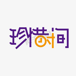 光辉岁月免抠艺术字图片_创意珍惜时间字体设计元素