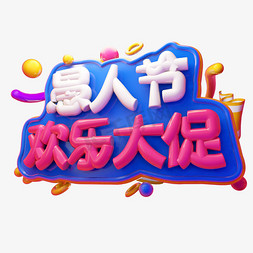 愚人节欢乐大促3D字体设计