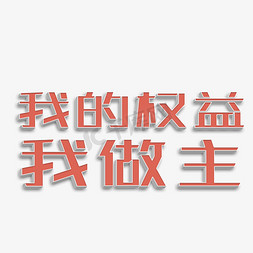 我的权益我做主立体字