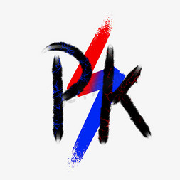 蓝红pk背景免抠艺术字图片_红蓝背景PK字体裂纹效果