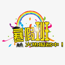 延迟上课免抠艺术字图片_寒假班创意字艺术字设计千库原创开学啦开学上课