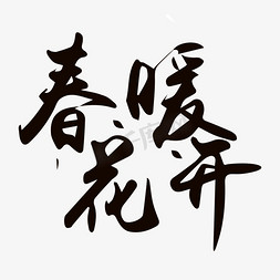 春暖花开黑色毛笔字