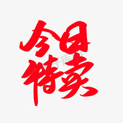 今日特价