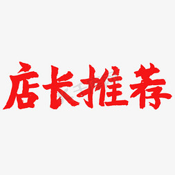 福利一免抠艺术字图片_电商相关红色系毛笔字店长推荐